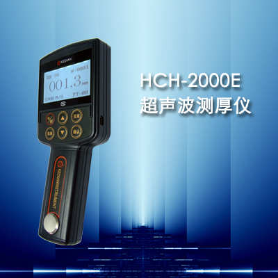 超声波测厚仪HCH-2000E