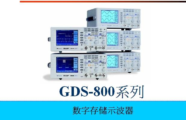 GDS806S数字存储示波器