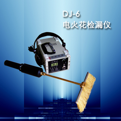 电火花检漏仪DJ-6（B）型